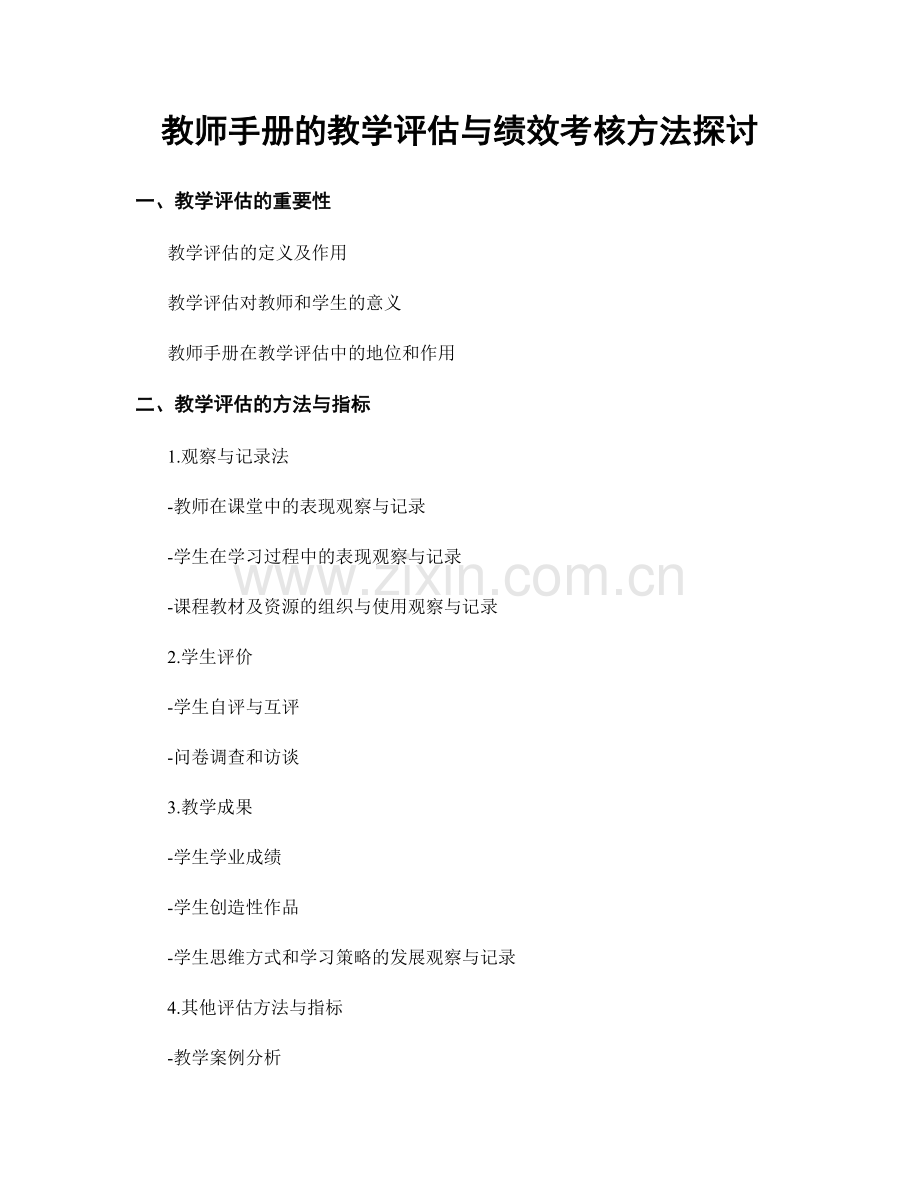 教师手册的教学评估与绩效考核方法探讨.docx_第1页