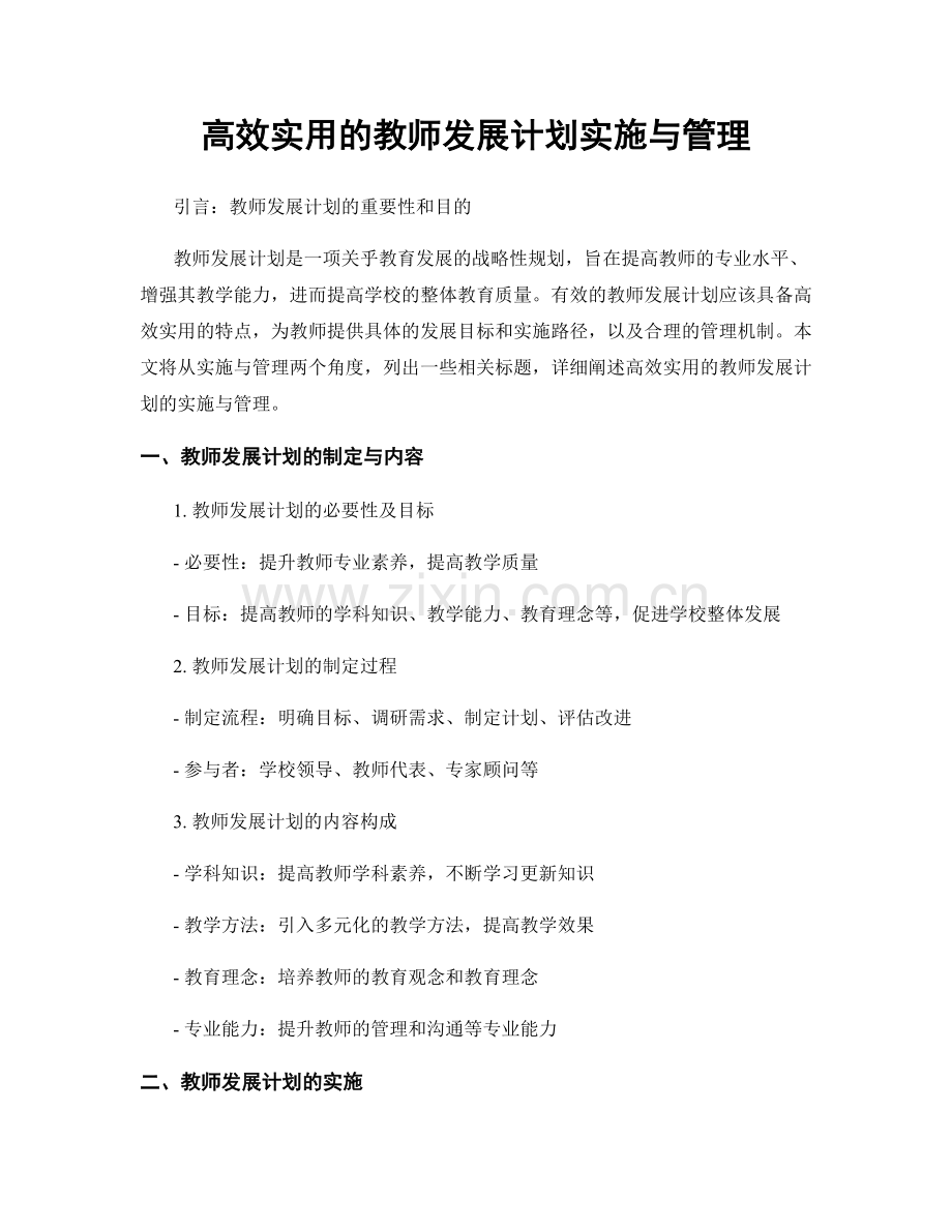 高效实用的教师发展计划实施与管理.docx_第1页