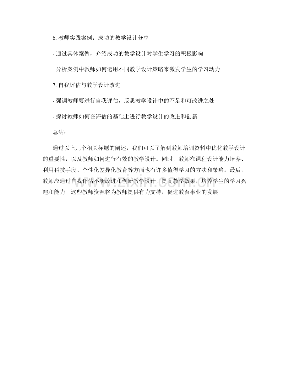 教师培训资料：优化教学设计的教师资源.docx_第2页