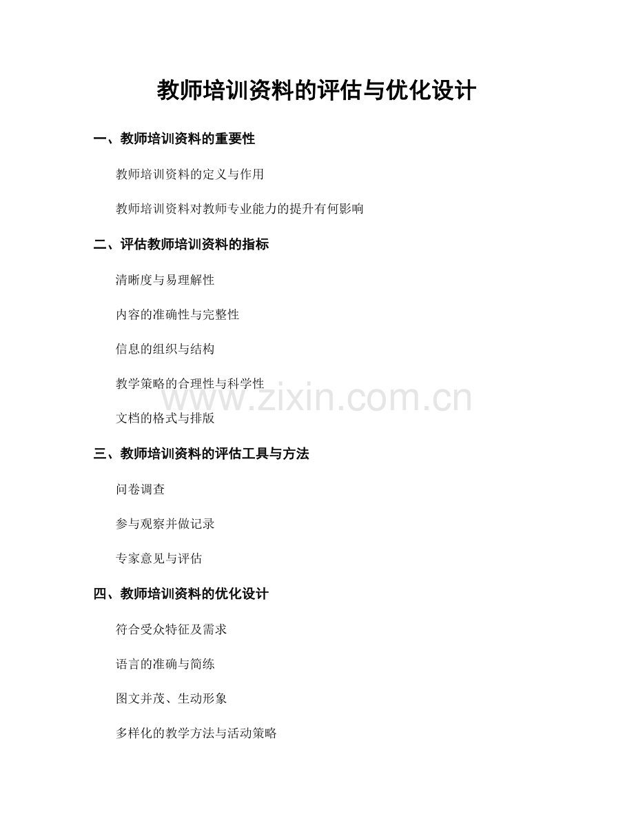 教师培训资料的评估与优化设计.docx_第1页