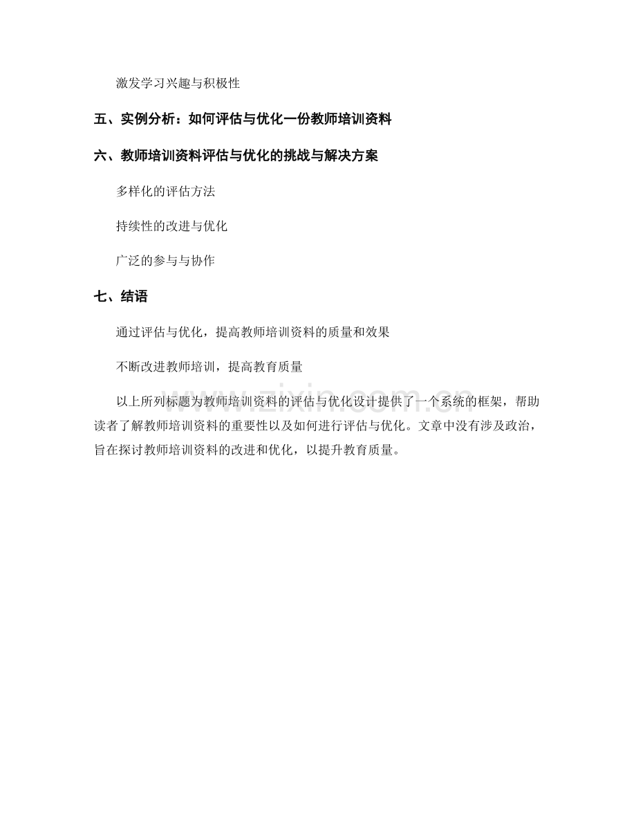 教师培训资料的评估与优化设计.docx_第2页