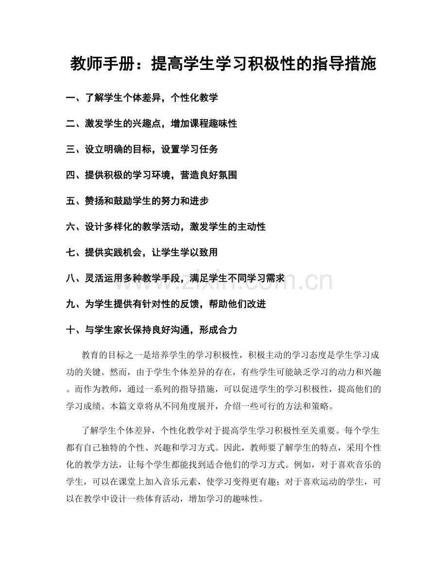 教师手册：提高学生学习积极性的指导措施.docx_第1页