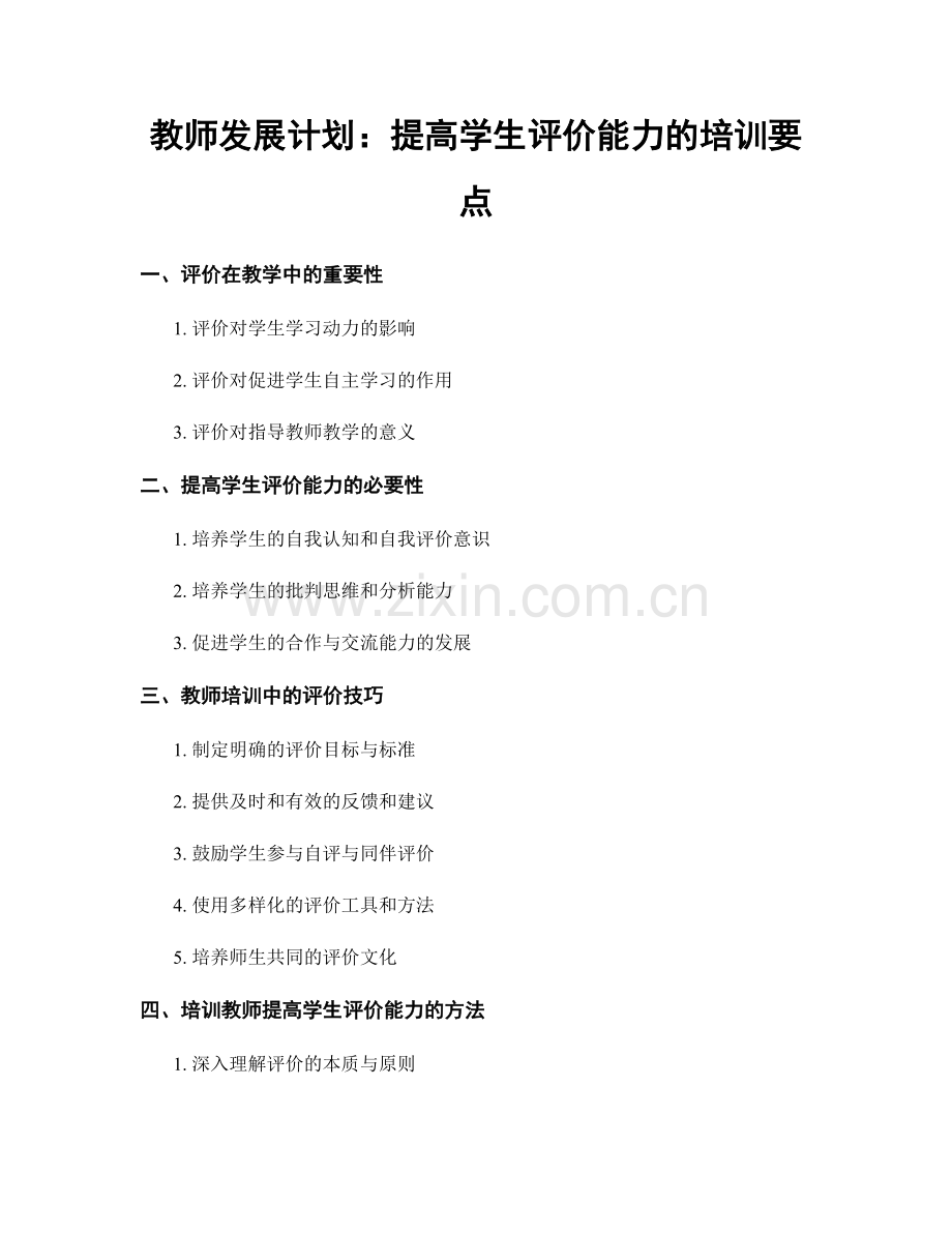 教师发展计划：提高学生评价能力的培训要点.docx_第1页