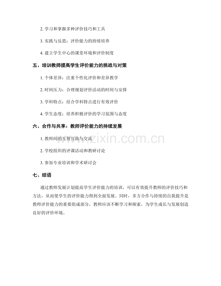 教师发展计划：提高学生评价能力的培训要点.docx_第2页