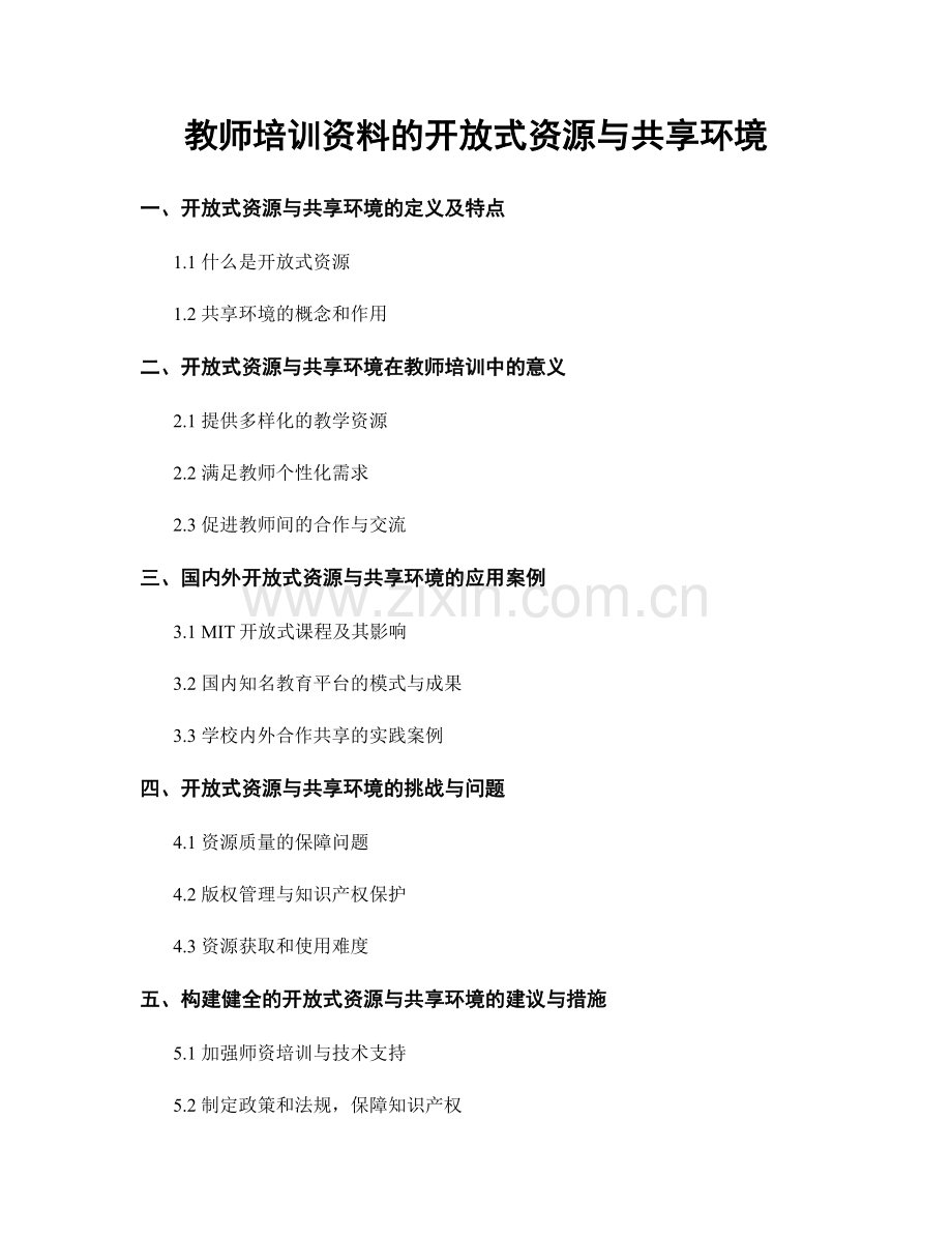 教师培训资料的开放式资源与共享环境.docx_第1页