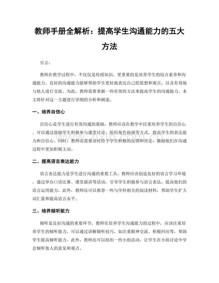 教师手册全解析：提高学生沟通能力的五大方法.docx_第1页