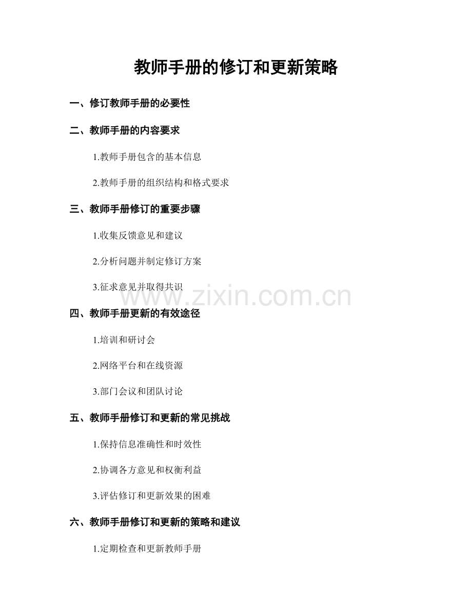 教师手册的修订和更新策略.docx_第1页