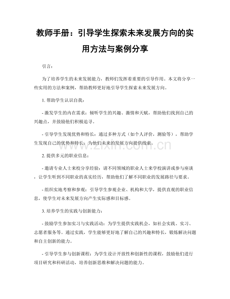 教师手册：引导学生探索未来发展方向的实用方法与案例分享.docx_第1页