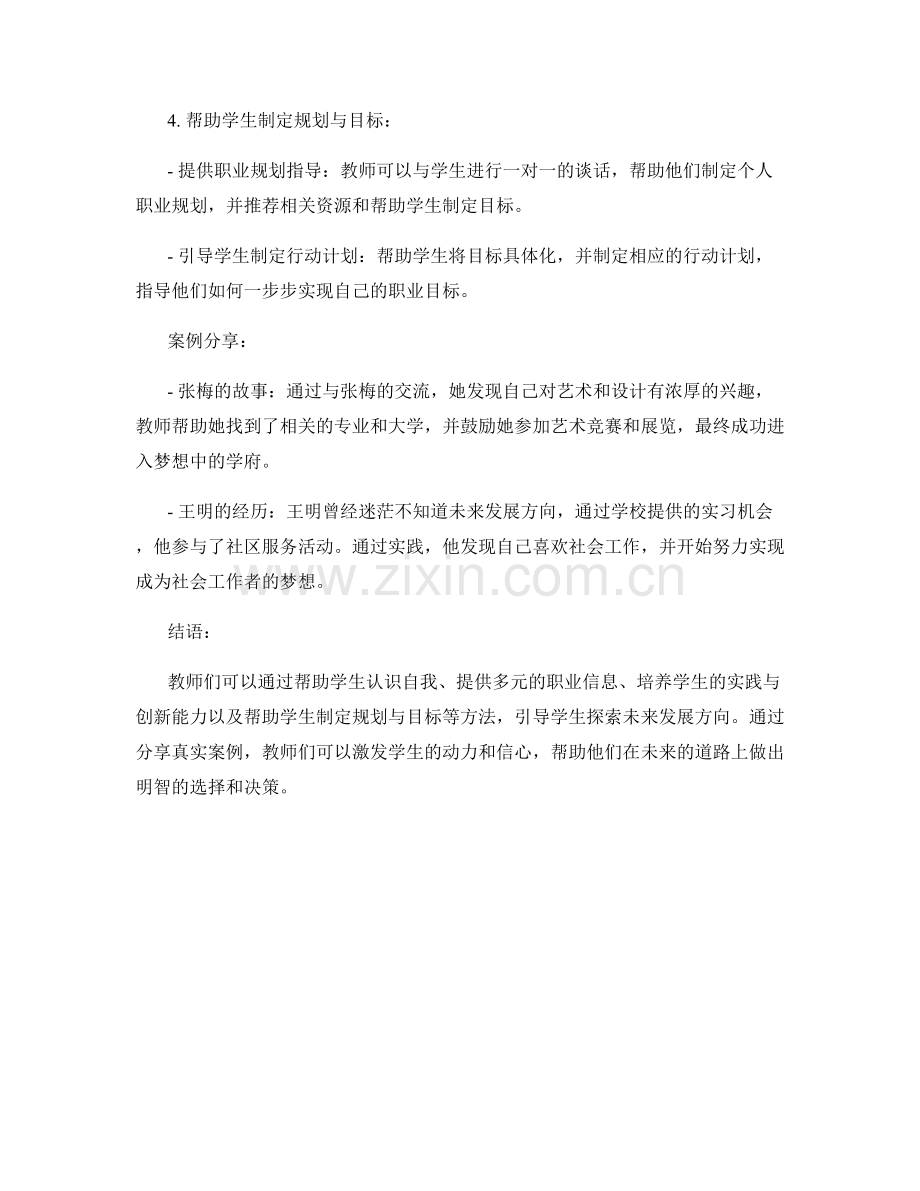 教师手册：引导学生探索未来发展方向的实用方法与案例分享.docx_第2页