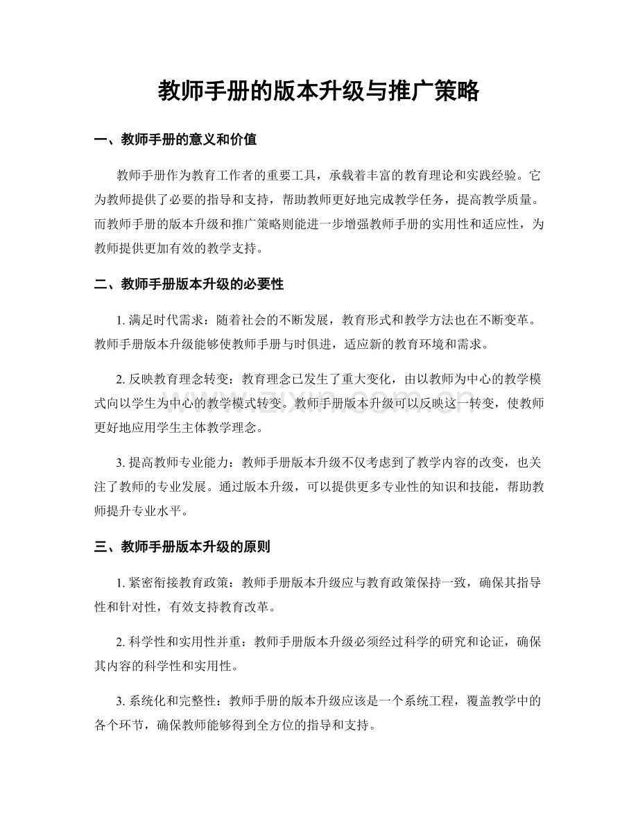 教师手册的版本升级与推广策略.docx_第1页