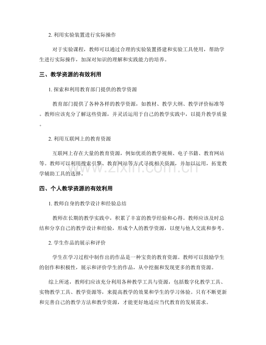 教师培训资料：有效利用教学工具与资源.docx_第2页