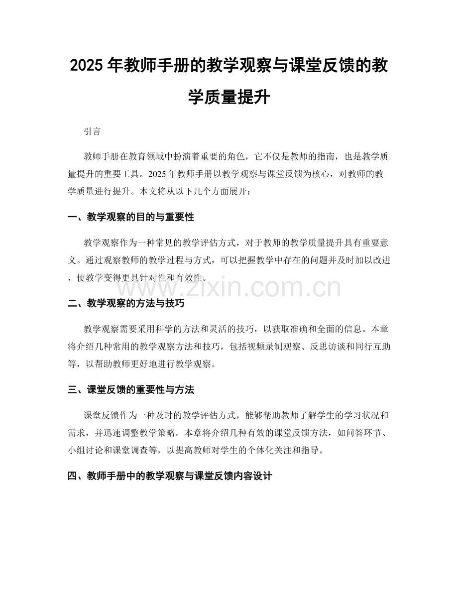 2025年教师手册的教学观察与课堂反馈的教学质量提升.docx_第1页