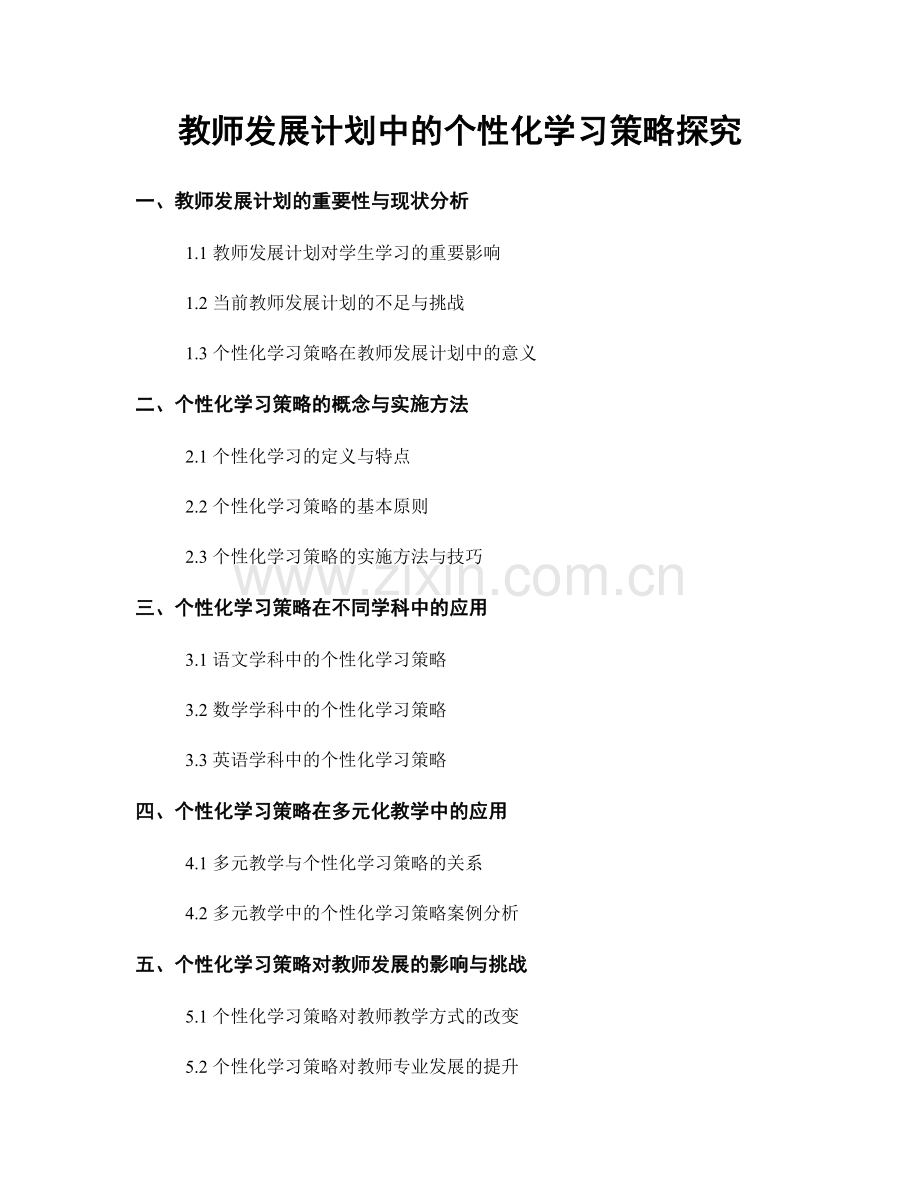 教师发展计划中的个性化学习策略探究.docx_第1页