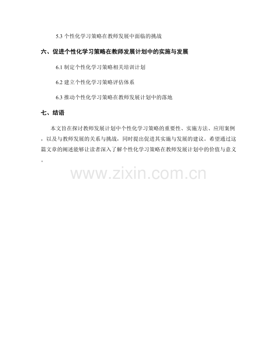 教师发展计划中的个性化学习策略探究.docx_第2页