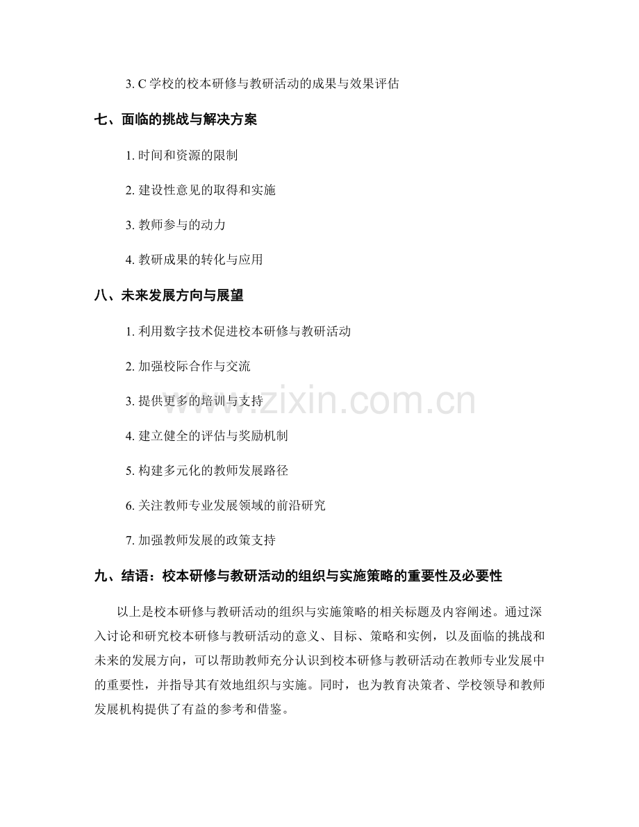 教师发展计划中的校本研修与教研活动的组织与实施策略.docx_第2页