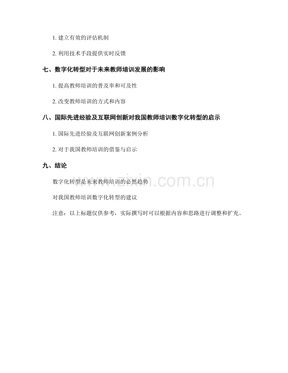 2028年教师培训资料的数字化转型战略.docx_第2页