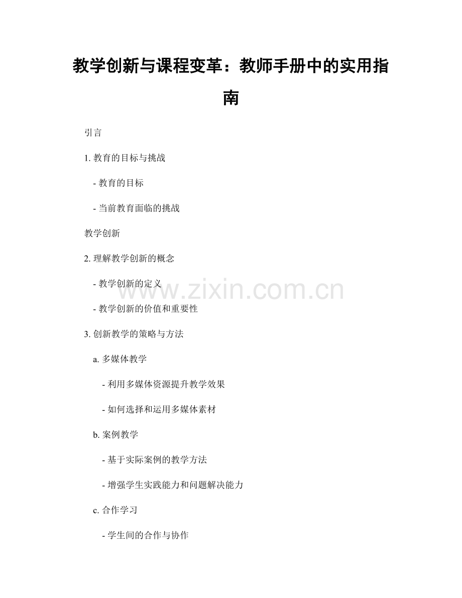 教学创新与课程变革：教师手册中的实用指南.docx_第1页