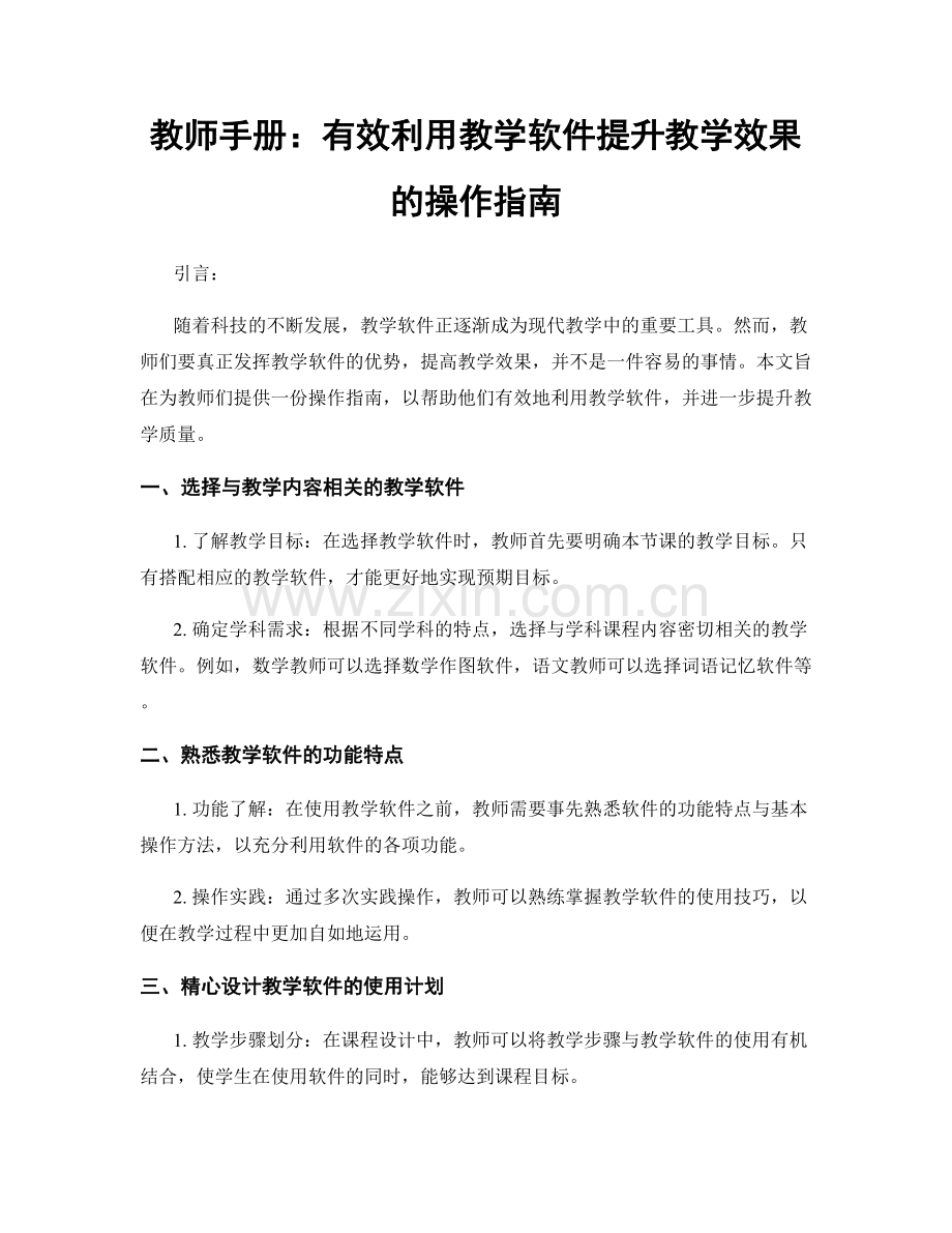 教师手册：有效利用教学软件提升教学效果的操作指南.docx_第1页