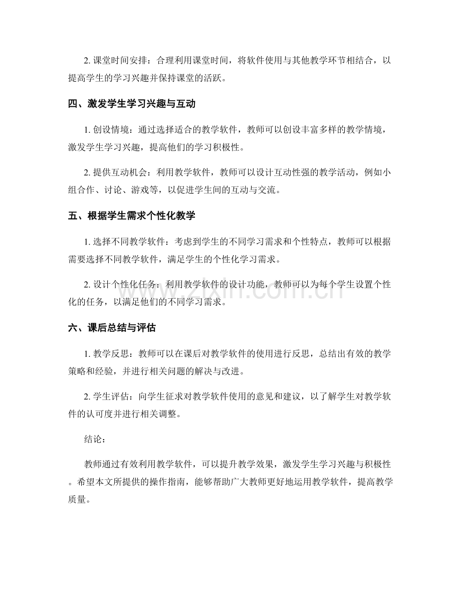 教师手册：有效利用教学软件提升教学效果的操作指南.docx_第2页