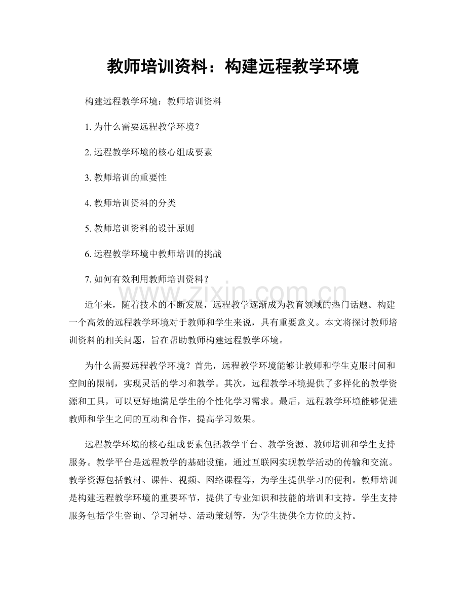 教师培训资料：构建远程教学环境.docx_第1页