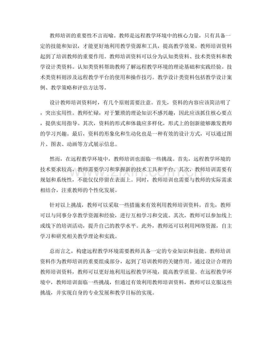 教师培训资料：构建远程教学环境.docx_第2页