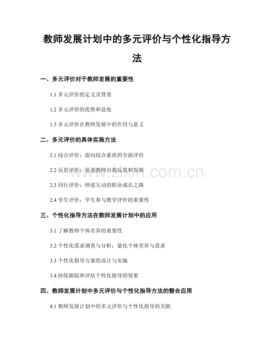 教师发展计划中的多元评价与个性化指导方法.docx_第1页