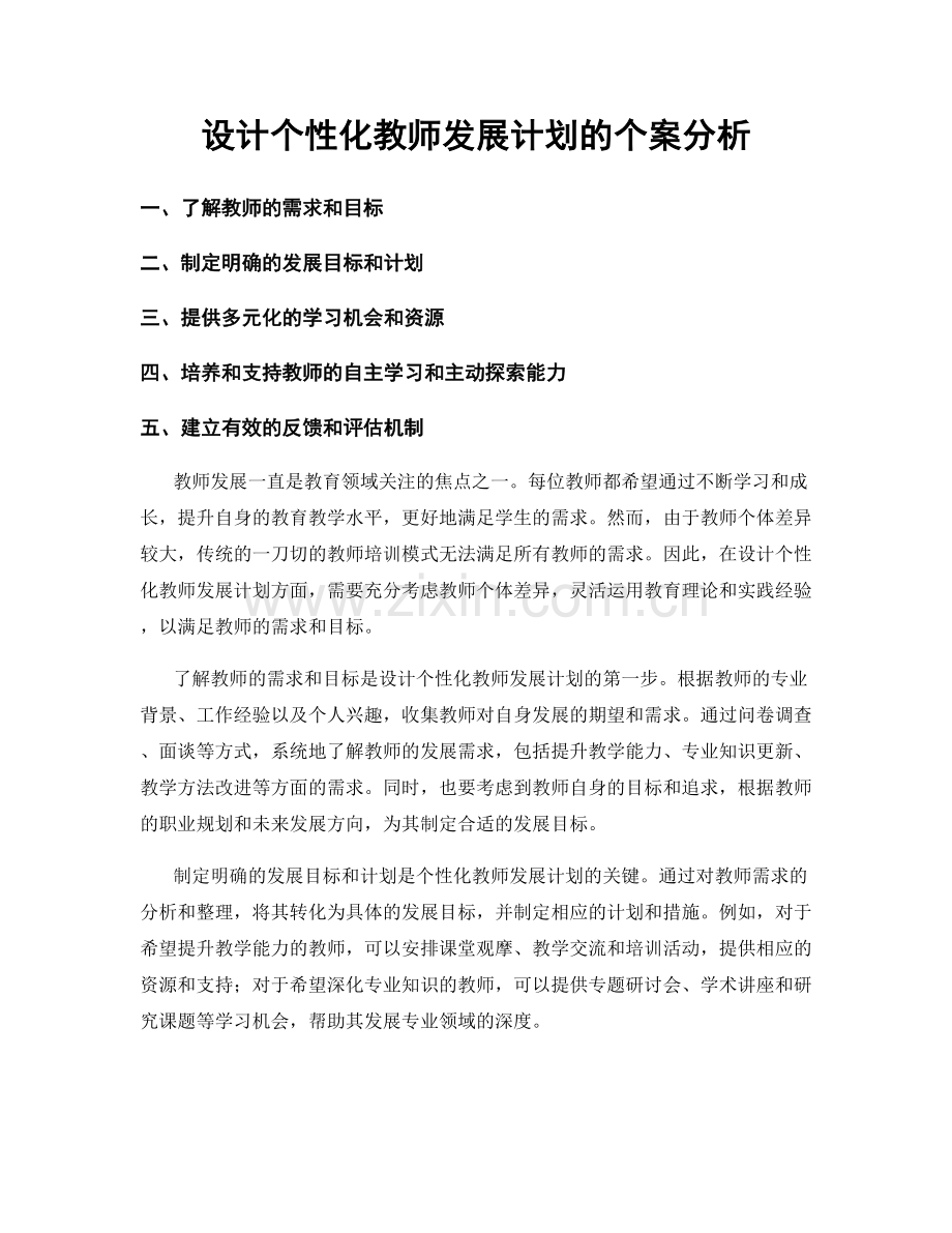 设计个性化教师发展计划的个案分析.docx_第1页