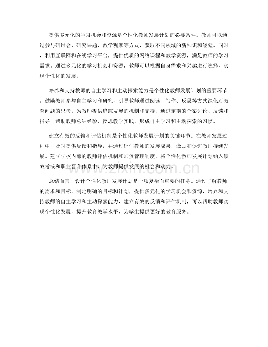 设计个性化教师发展计划的个案分析.docx_第2页