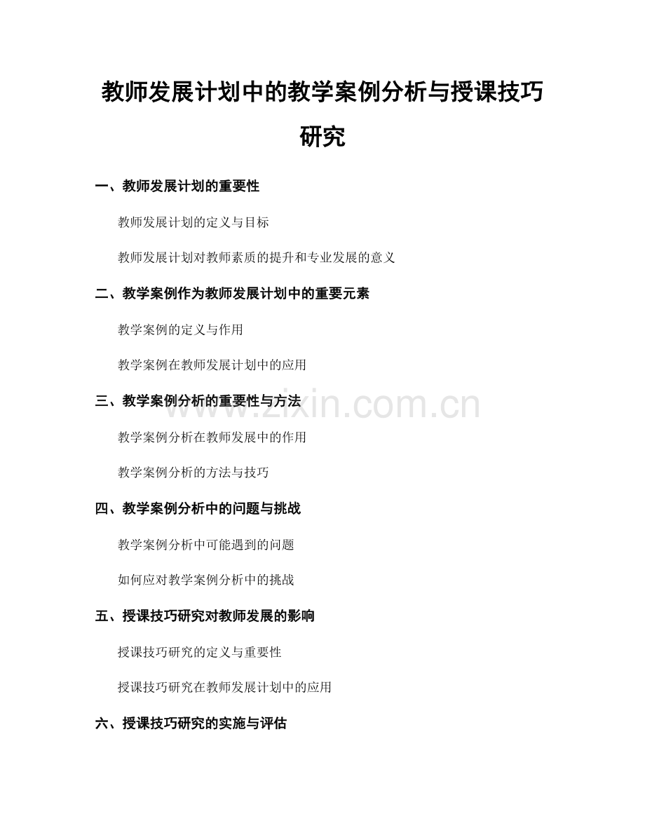 教师发展计划中的教学案例分析与授课技巧研究.docx_第1页