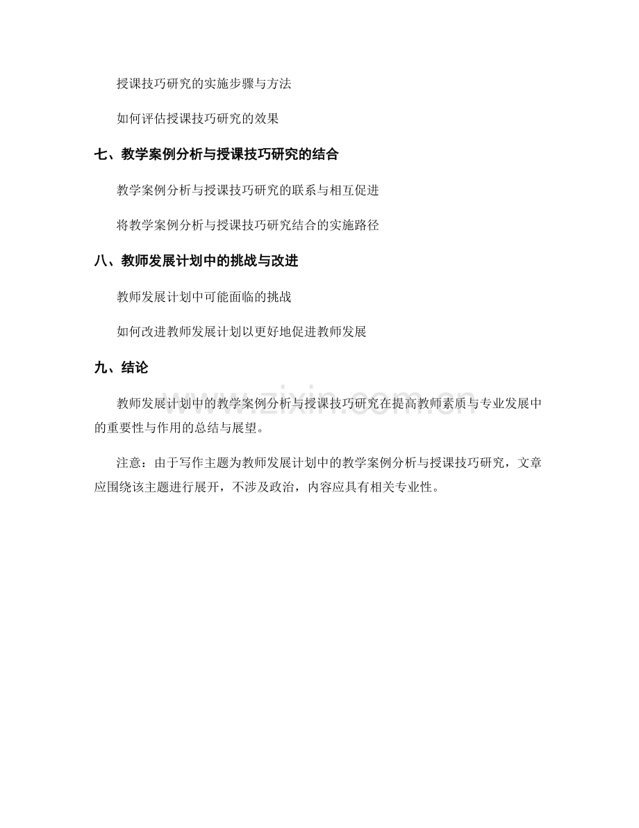 教师发展计划中的教学案例分析与授课技巧研究.docx_第2页