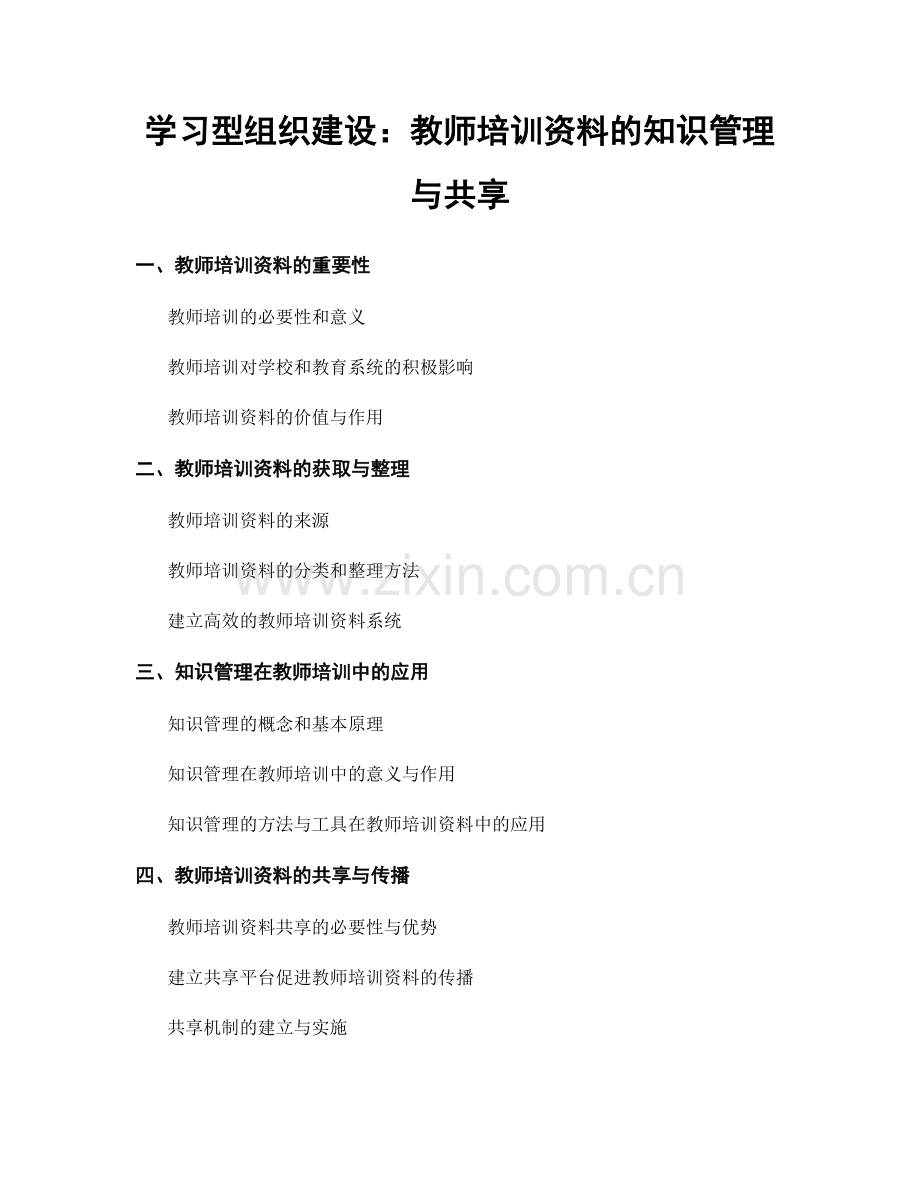 学习型组织建设：教师培训资料的知识管理与共享.docx_第1页