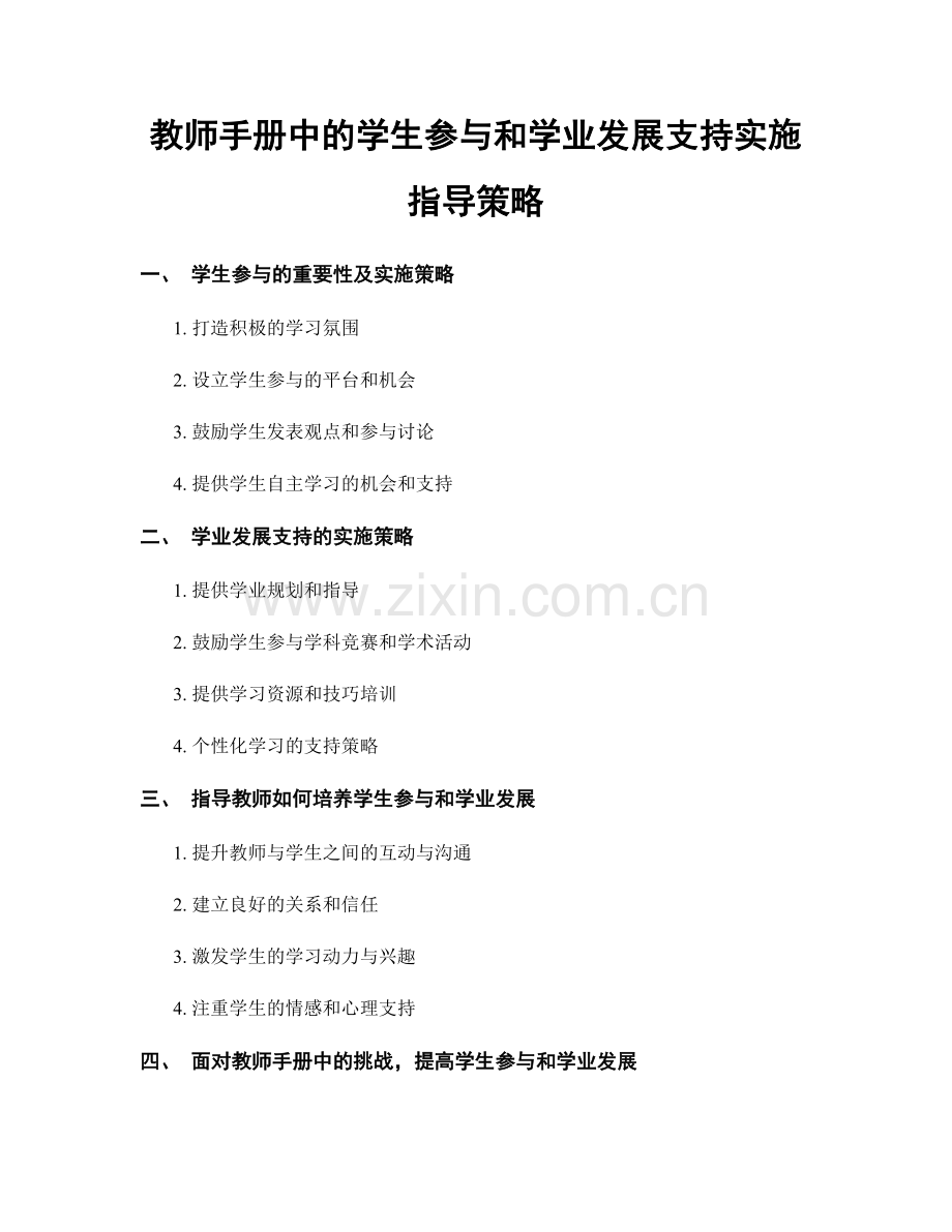 教师手册中的学生参与和学业发展支持实施指导策略.docx_第1页