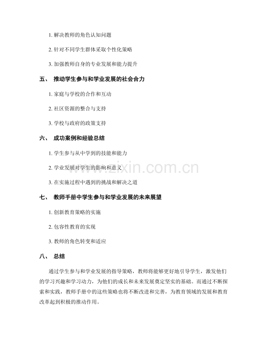 教师手册中的学生参与和学业发展支持实施指导策略.docx_第2页