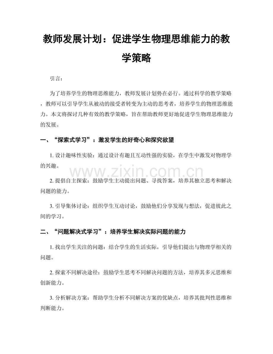 教师发展计划：促进学生物理思维能力的教学策略.docx_第1页