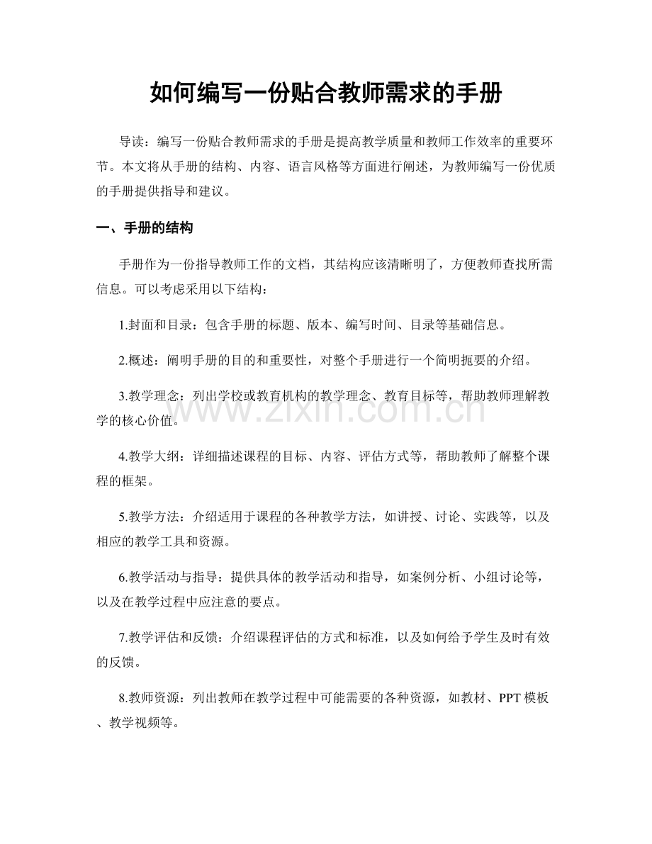 如何编写一份贴合教师需求的手册.docx_第1页