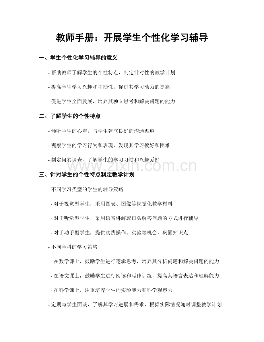 教师手册：开展学生个性化学习辅导.docx_第1页