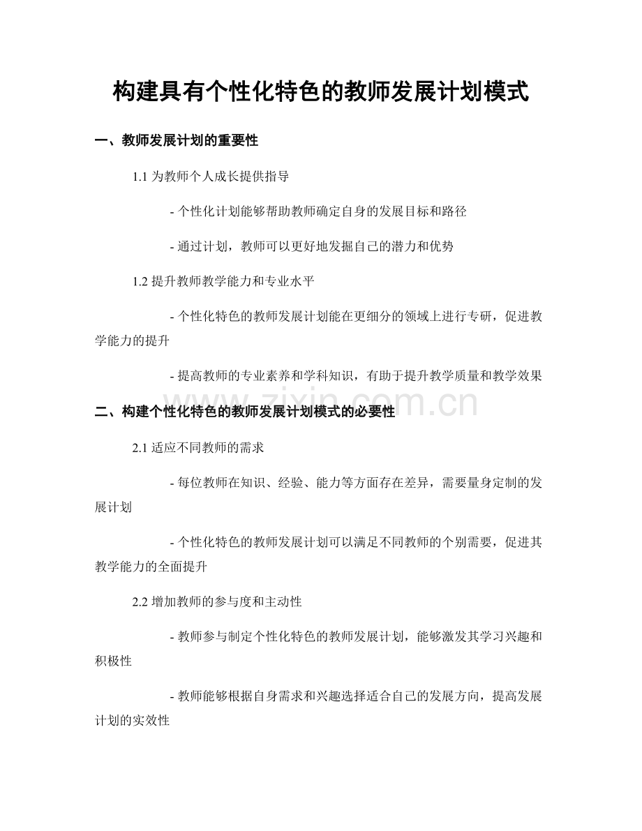 构建具有个性化特色的教师发展计划模式.docx_第1页