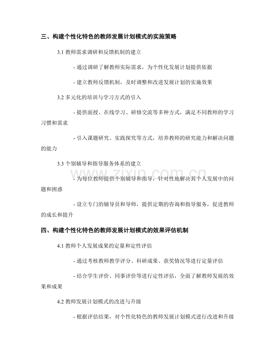 构建具有个性化特色的教师发展计划模式.docx_第2页