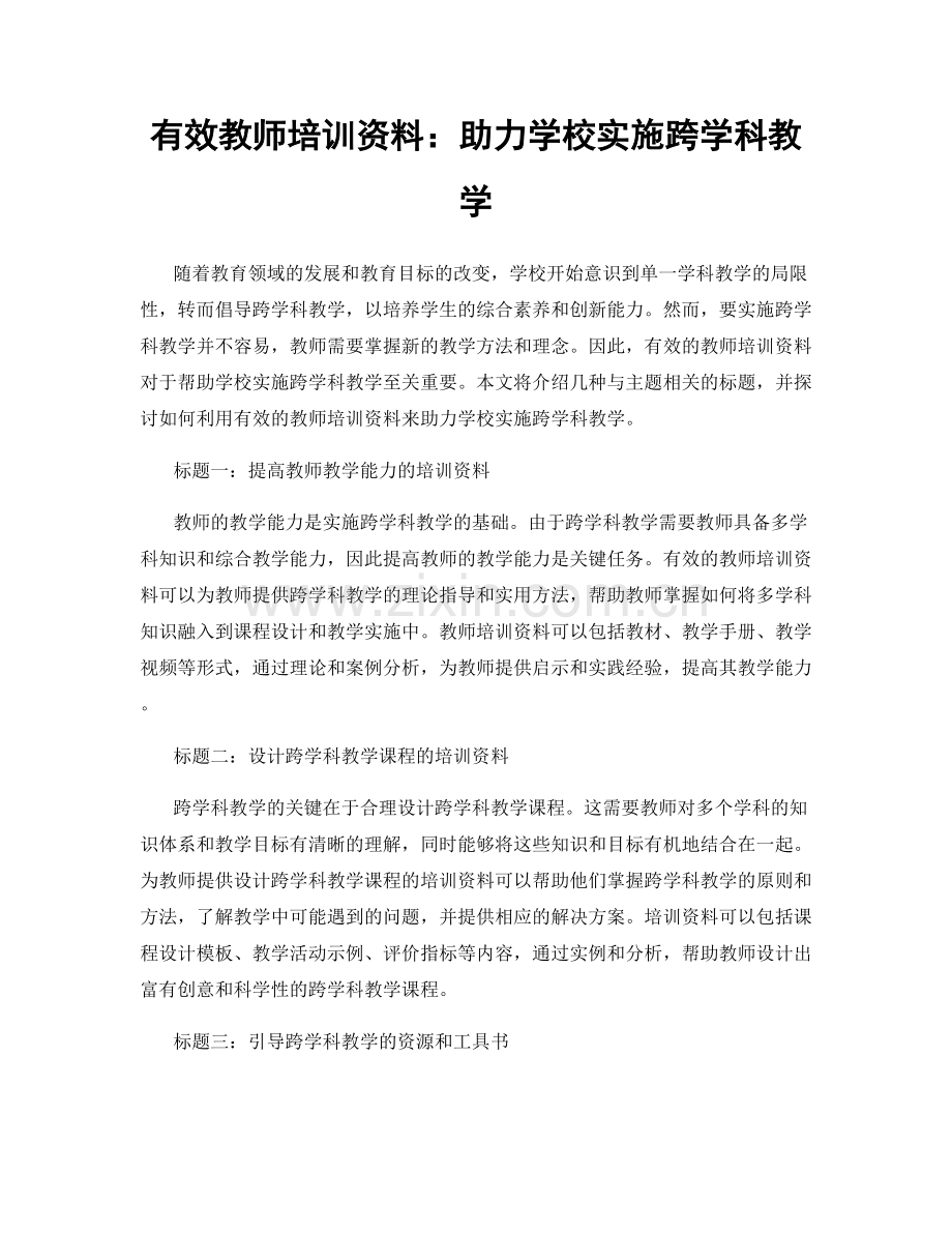 有效教师培训资料：助力学校实施跨学科教学.docx_第1页