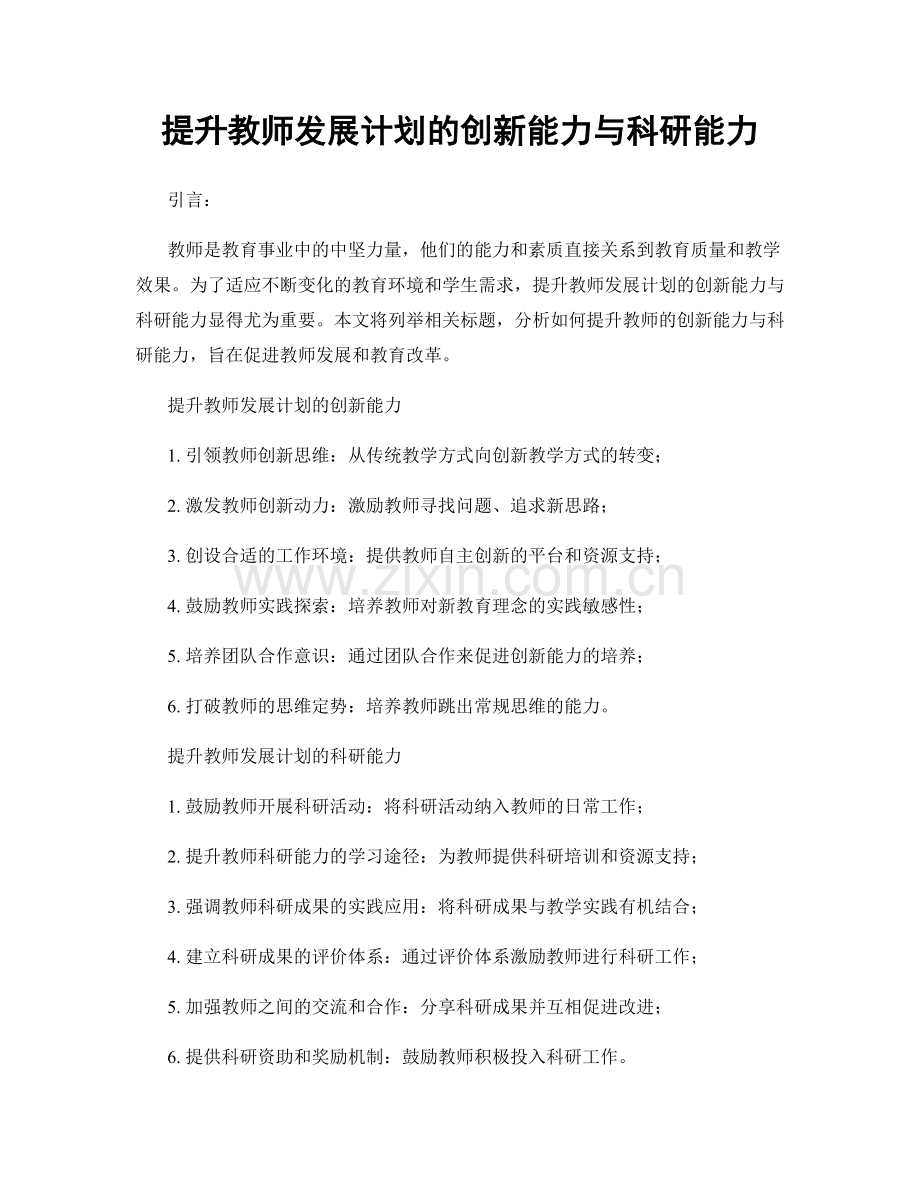 提升教师发展计划的创新能力与科研能力.docx_第1页