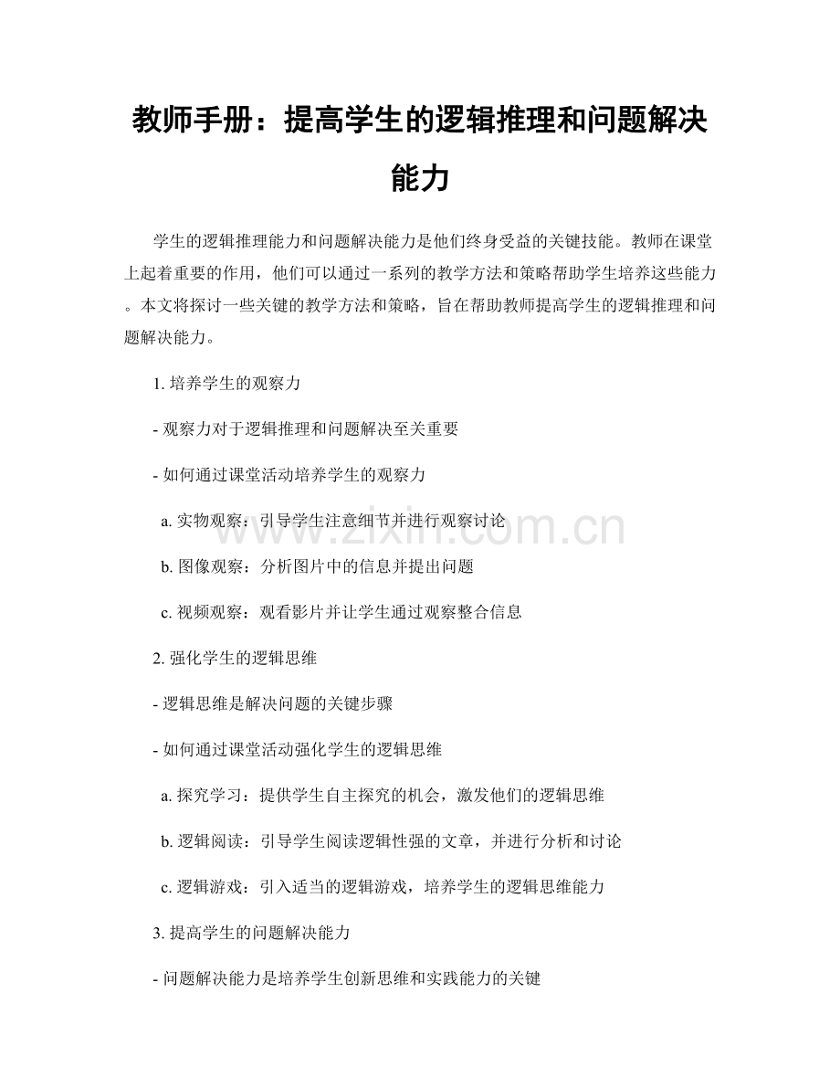 教师手册：提高学生的逻辑推理和问题解决能力.docx_第1页