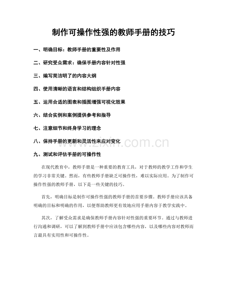 制作可操作性强的教师手册的技巧.docx_第1页