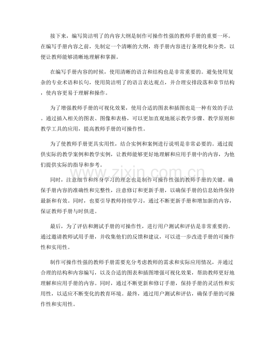 制作可操作性强的教师手册的技巧.docx_第2页