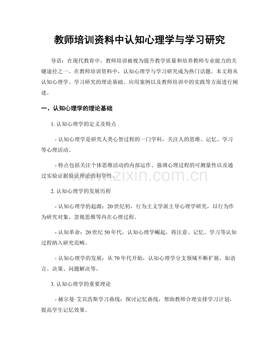 教师培训资料中认知心理学与学习研究.docx_第1页