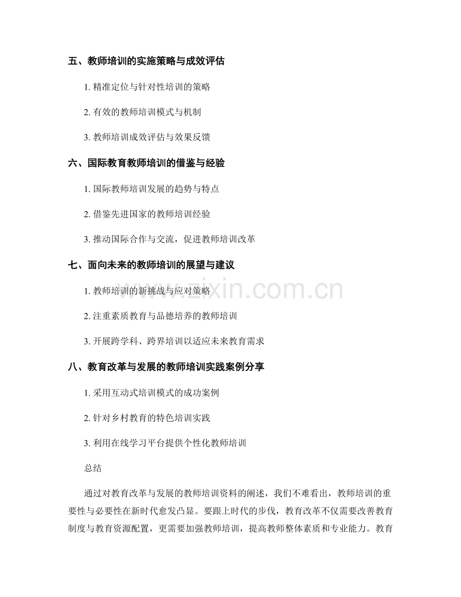 教育改革与发展的教师培训资料：跟上时代的步伐.docx_第2页