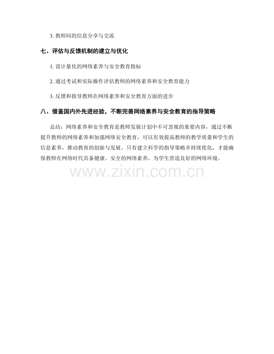 教师发展计划中的网络素养与安全教育指导策略.docx_第2页