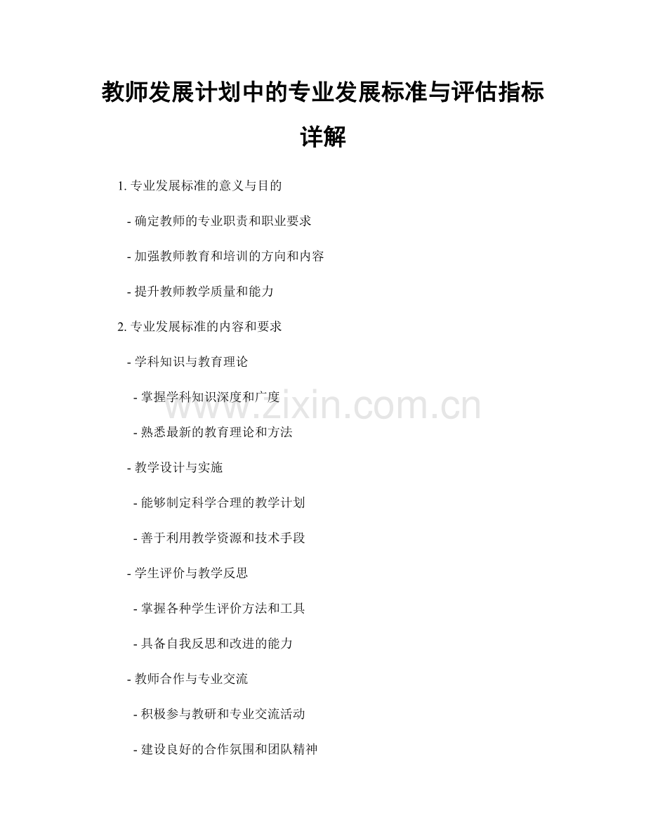 教师发展计划中的专业发展标准与评估指标详解.docx_第1页