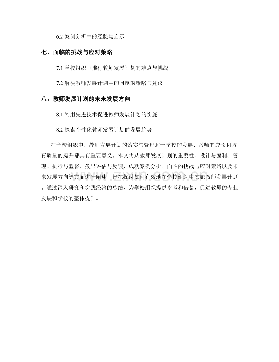 教师发展计划在学校组织中的落实与管理.docx_第2页