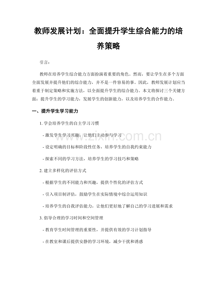 教师发展计划：全面提升学生综合能力的培养策略.docx_第1页