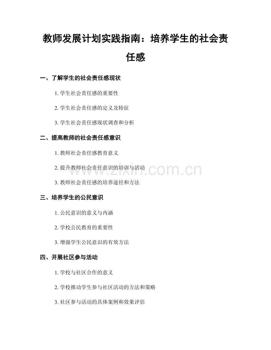 教师发展计划实践指南：培养学生的社会责任感.docx_第1页